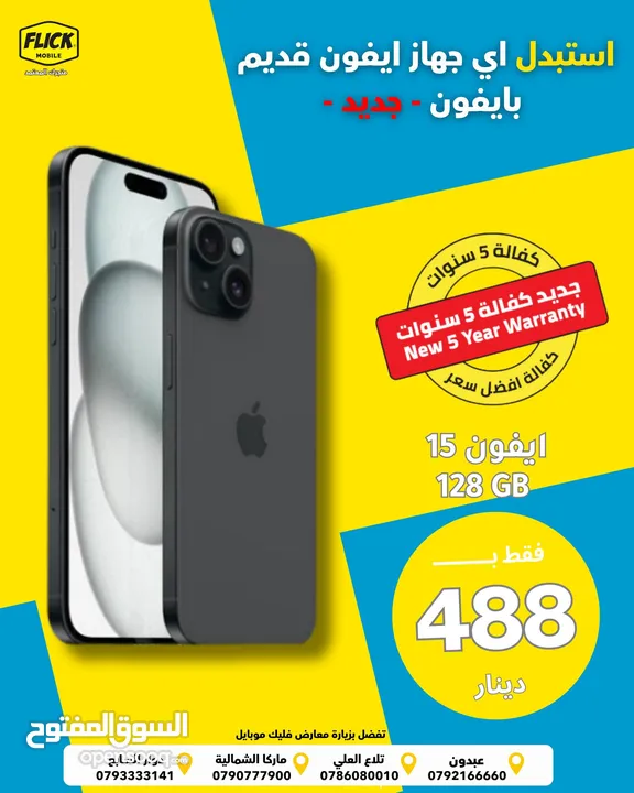 متوفر الان جديد ايفون 15 بأفضل سعر لدى فليك//IPHONE 15 (128GB) NEW