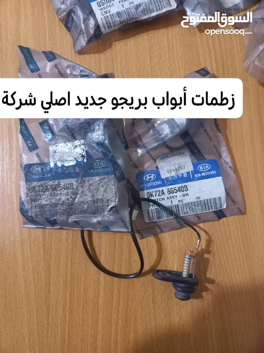 قطع  و اكسسوارات كيا بريجو جديد اصلي شركة