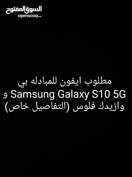 اريد ايفون للمبادله بي سامسونجSamsung Galaxy S10 5G (وصف مهم)