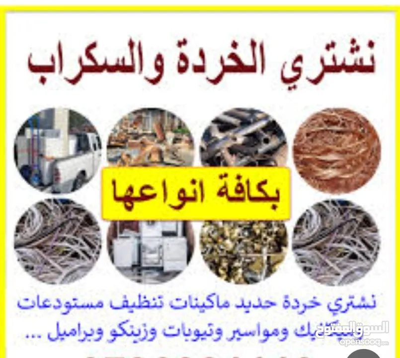 شراء سكراب ولخردوات شراء اثاث مستعمل جده ومكه