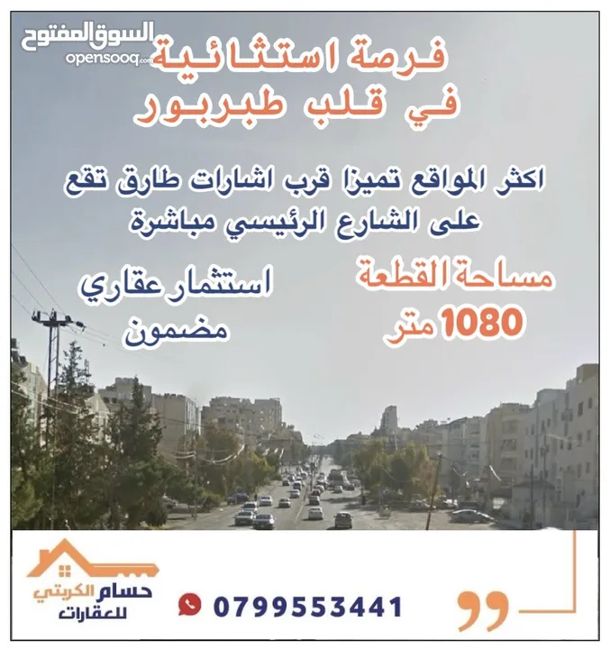 ارض للبيع طبربور على الشارع الرئيسي قرب اشارة طارق