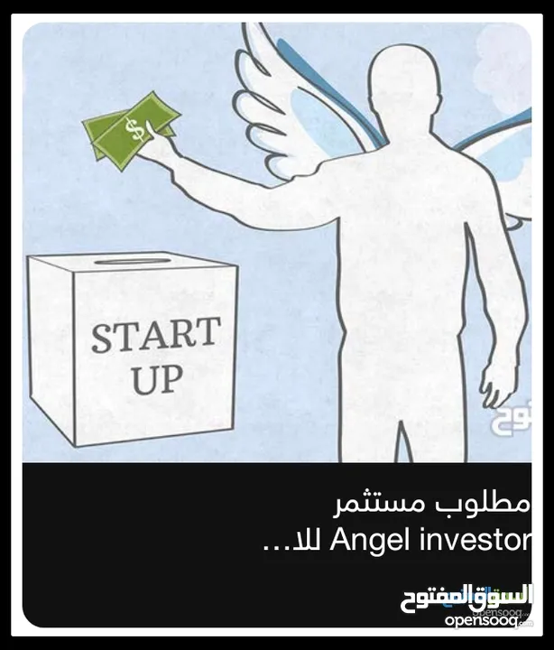 مطلوب مستثمر Angel investor للاستثمار في شركة ناشئة في قطاع التكنولوجيا و العقارات (Proptech)