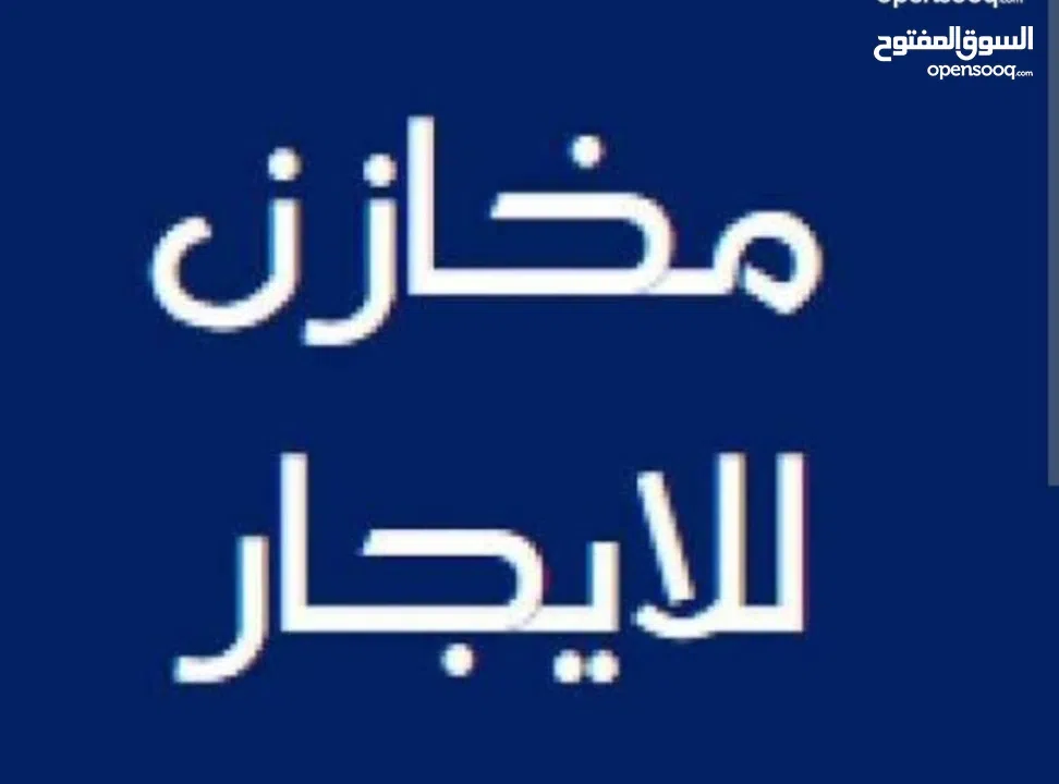 مخازن للايجار في تفوح