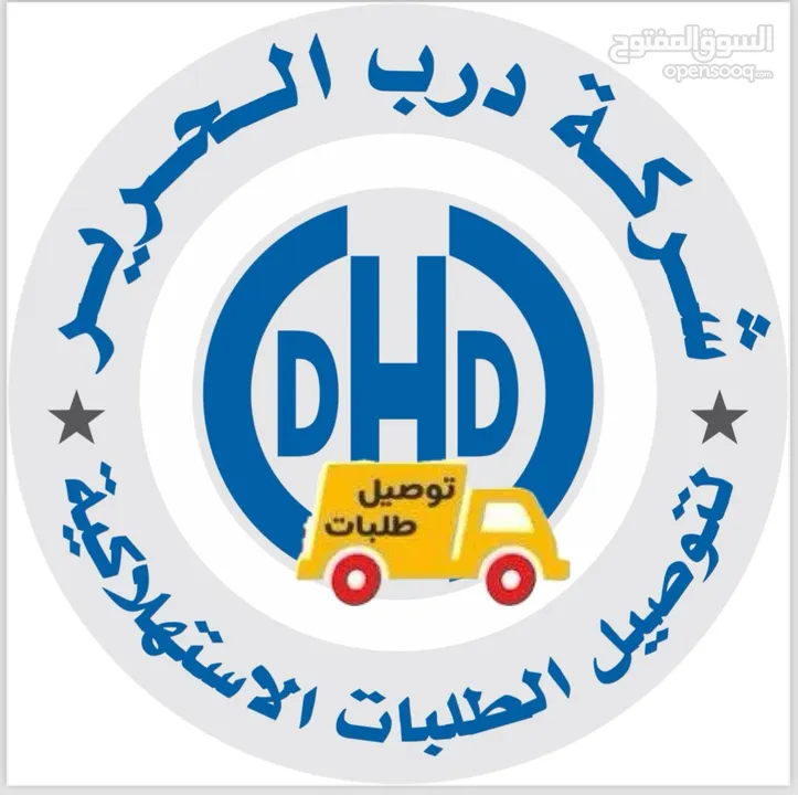 توصيل طلبات ( شركة درب الحرير DHD لتوصيل الطلبات الإستهلاكية  )