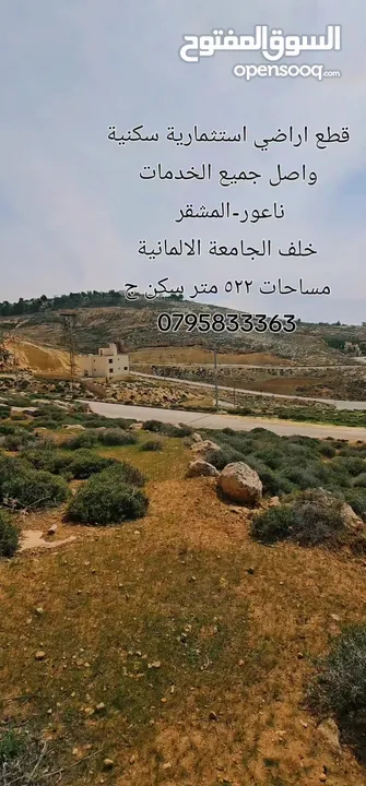 ارض للبيع ناعور المشقر (خلف الجامعة الالمانية)