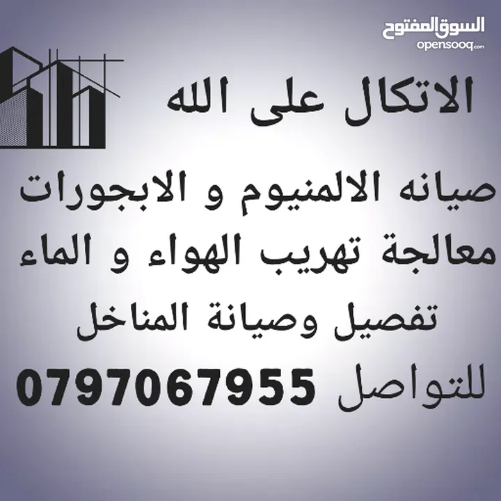 صيانة الالمنيوم و الابجورات صيانة المناخل صيانة شبابيك و ابواب ورشة الالمنيوم  الابجورات متنقلة