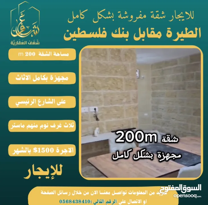 شقة مفروشة 200m #للايجار  بالطيرة مقابل بنك فلسطين الشارع الرئيسي