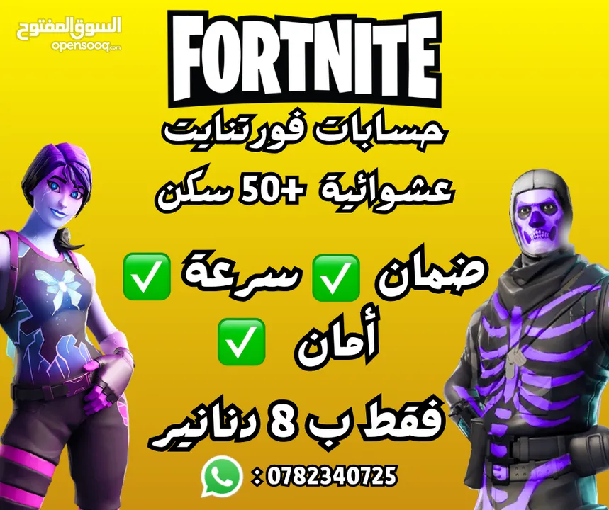 حسابات فورتنايت عشوائية فيها 50+ سكن + شحن فيبوكس عن طريق الحساب بأرخص الأسعار (اقرأ الوصف)