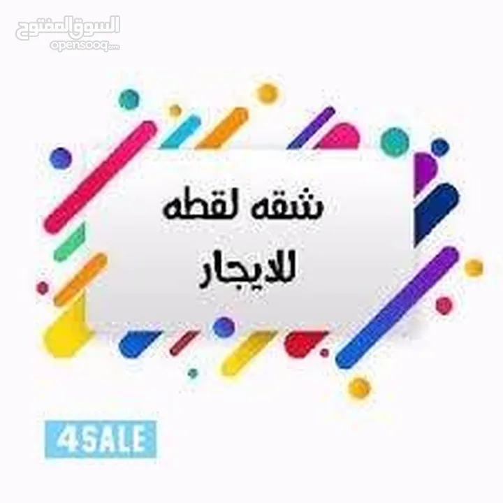 للايجار شقه كبيره في السلام