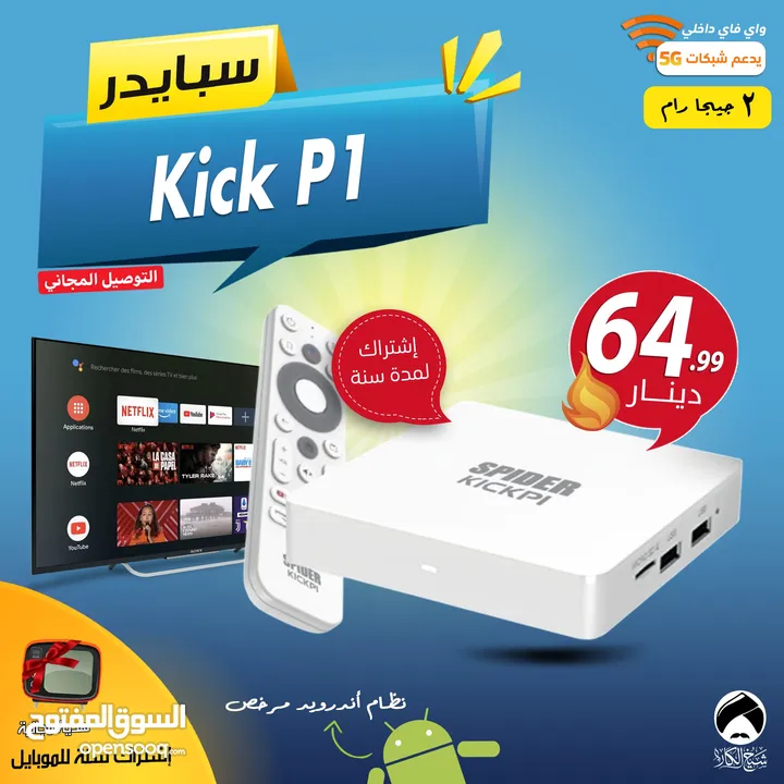 رسيفر سبايدر Spider KICK P1 لتحويل شاشتك الى سمارت مع نظام اندرويد مرخص وإشتراك هدية لمدة سنة