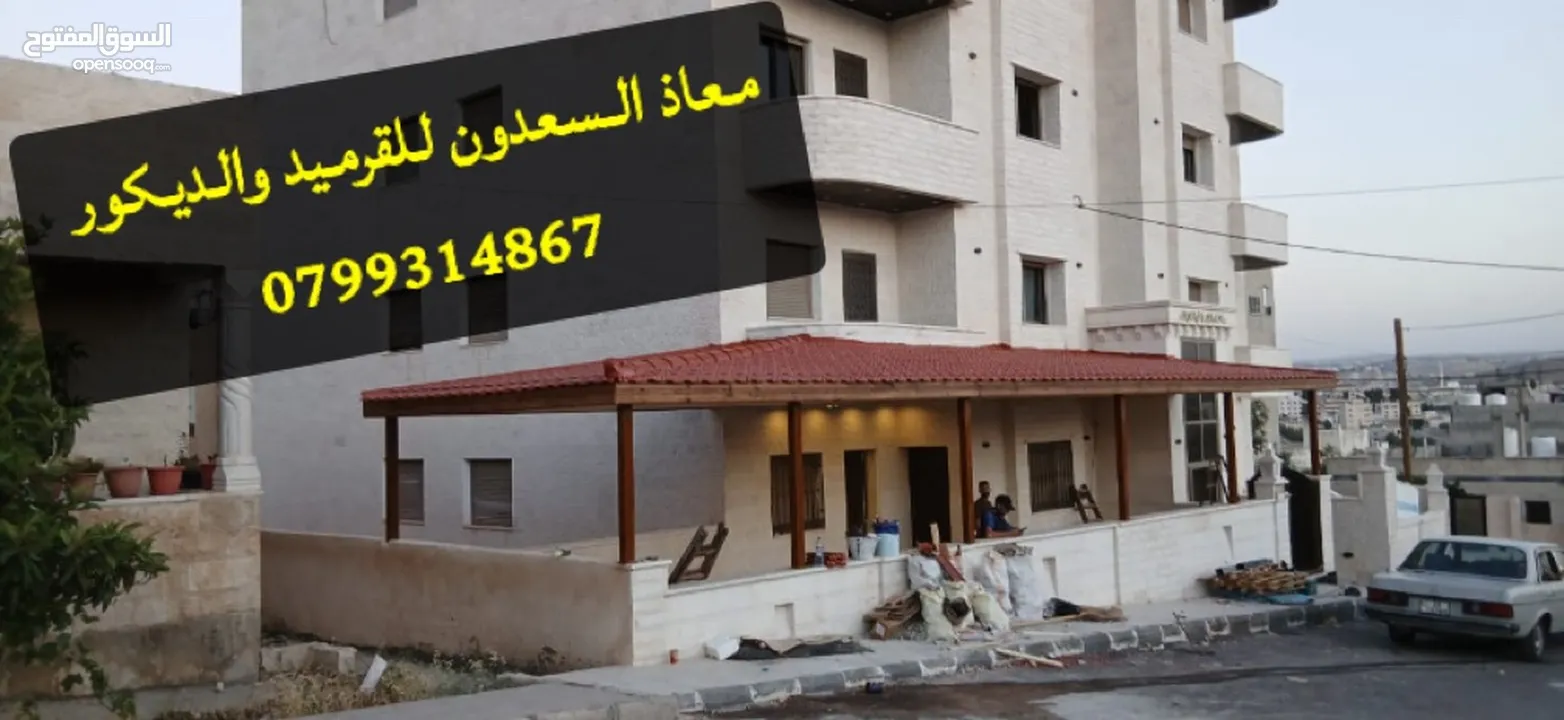 معاذ السعدون لكافة اعمال القرميد والديكور  أكواخ خشبية مظلات خشبية وكافة اعمال صيانة الكرميد