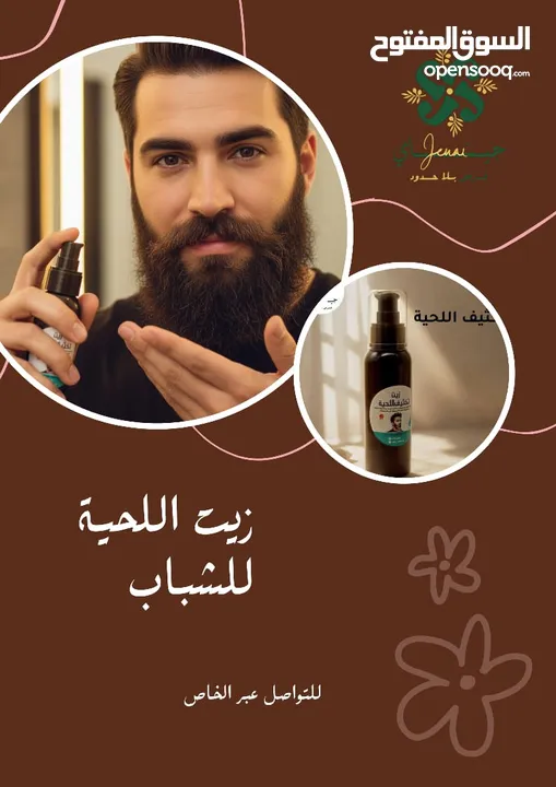 زيت تكثيف اللحية