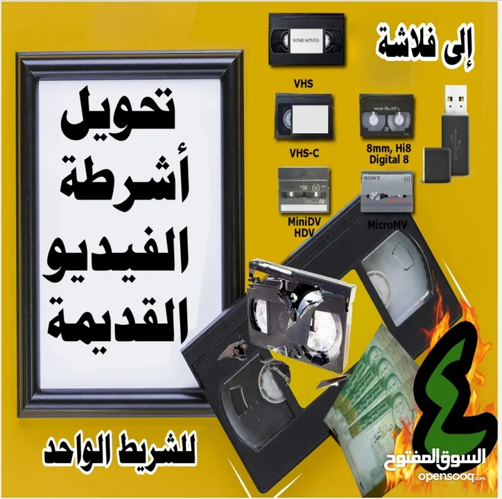 تحويل اشرطة الفيديو القديمة