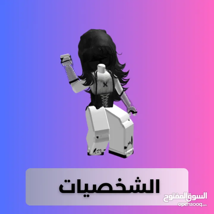 حساب روبلكس للبنات