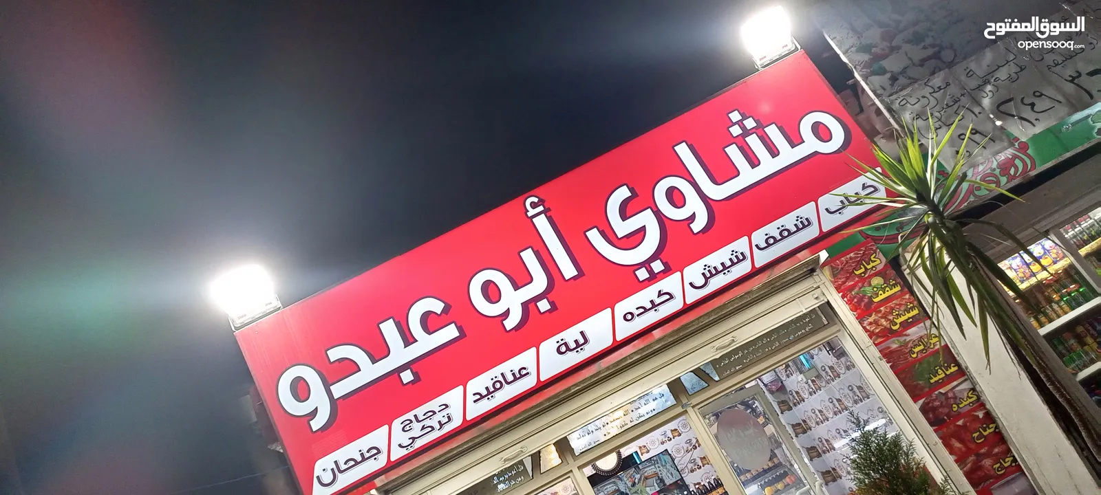 محل مشاوي خلو للبيع بكامل عدتو والبضاعة