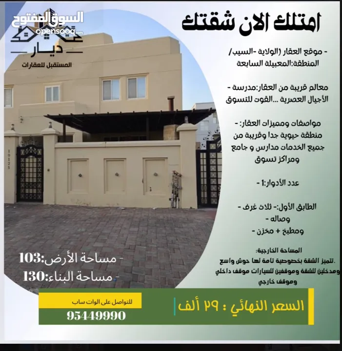 شقة في موقع ممتاز ولاية السيب - المعبيلة السابعة مساحة البناء: 130 متر بـ 29 ألف ريال عماني