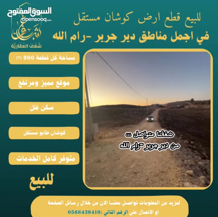 ‎قطع كوشان طابو في دير جرير موقع مميز يصلح لبناء فلل في أجمل مواقع قرية دير جرير