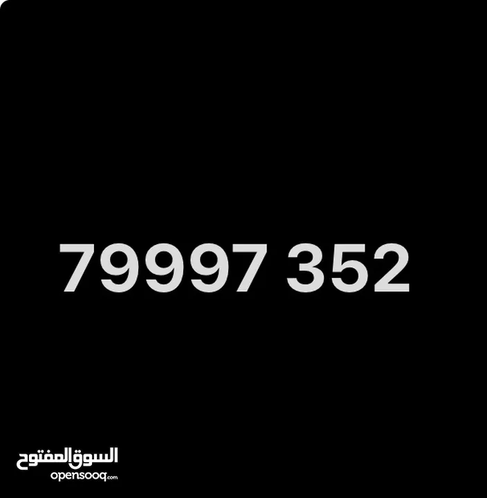 رقم مميز جداً 352 79997