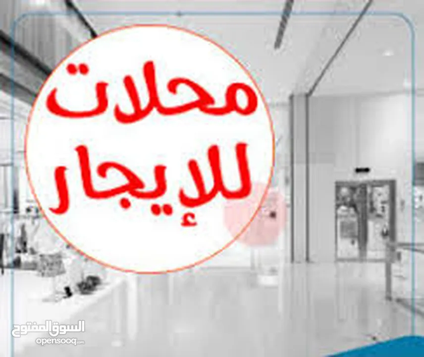 محلات للايجار بسعر مغري جداً يصلح لجميع الخدمات ع الشارع الرئيسي بجانب شركة الخميني موقع حيوي