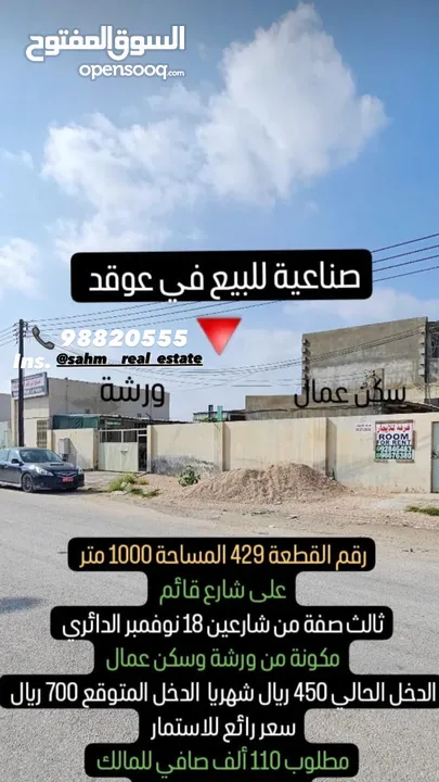 مبنى للبيع الاستعمال صناعي ورشه + سكن عمال مساحه 1000 متر