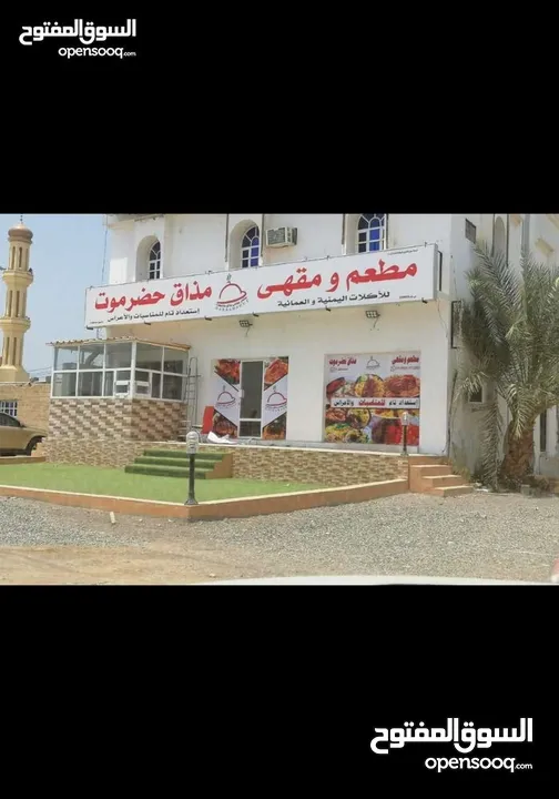 مطعم ومقهى يمني للبيع ولايه السويق