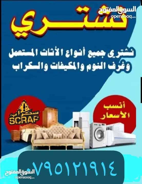 شراء اثاث مستعمل والمكيفات والعفش ولكركيب خردة وسكراب ونحاس ازرقاء ارصيفه حي ارشيد حي القادسية خرده