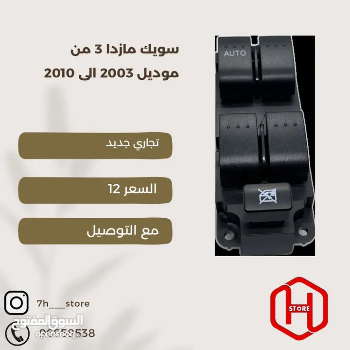 سويك مازدا 3 من موديل 2003 الى 2010 تجاري