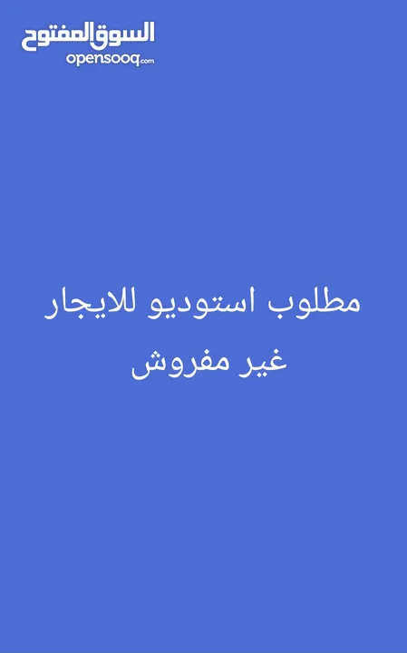 مطلوب استوديو للايجار غير مفروش