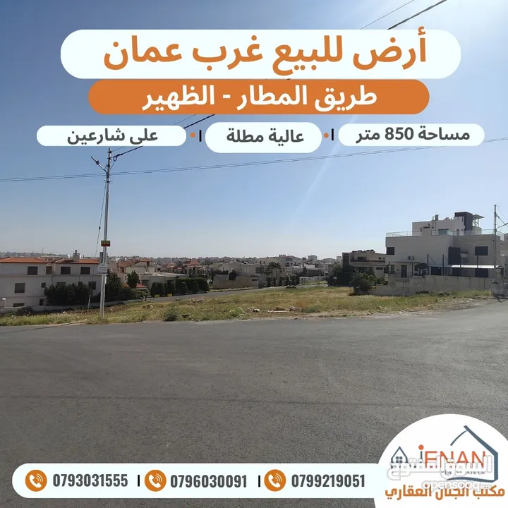 أرض مميزة للبيع طريق المطار حوض الظهير مساحة 850 متر على شارعين  تنظيم سكن ب خاص طابقين وروف