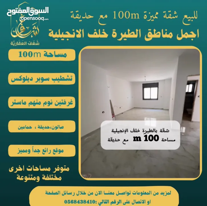 تملك شقة مميزة مساحة 100m مع حديقة في افضل مناطق #الطيرة خلّف الإنجيلية، متوفر مساحات اخرى متنوعة.