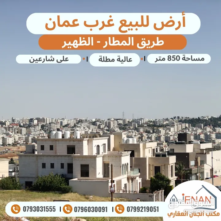 أرض مميزة للبيع طريق المطار حوض الظهير مساحة 850 متر على شارعين  تنظيم سكن ب خاص طابقين وروف