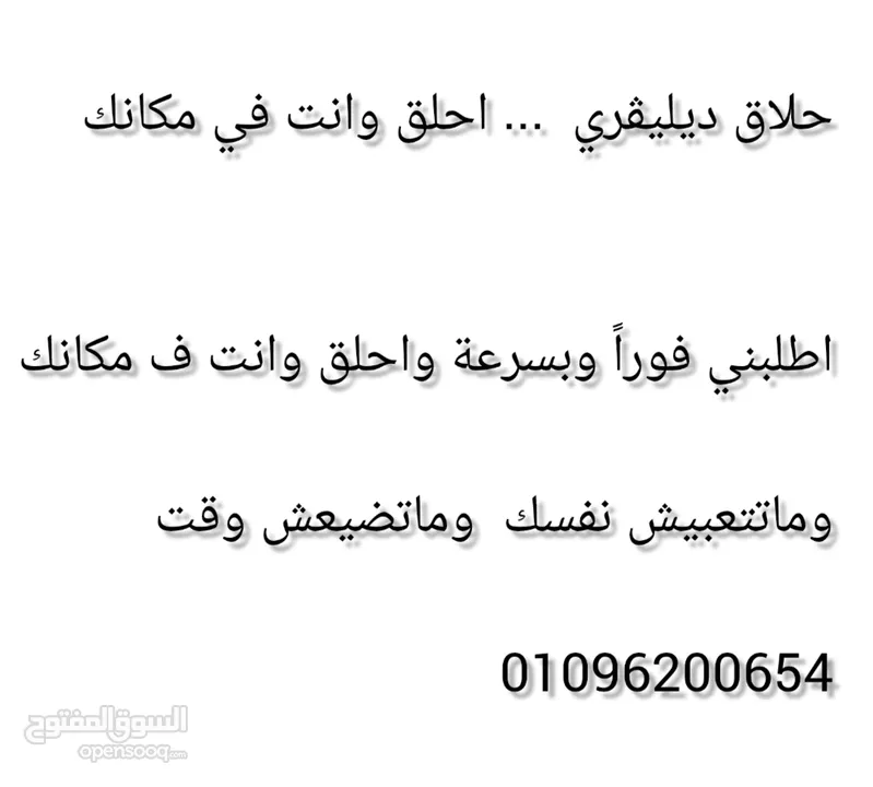 حلاق رجالي منزلي ب القاهرة والجيزة / احلق في مكانك  / مصفف شعر رجالي / اطلبنا ف أي وقت وهتحلق فوراً