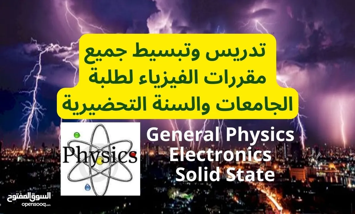 مراجعة وتبسيط جميع مقررات الفيزياء لطلبة الجامعات والسنه التحضيرية