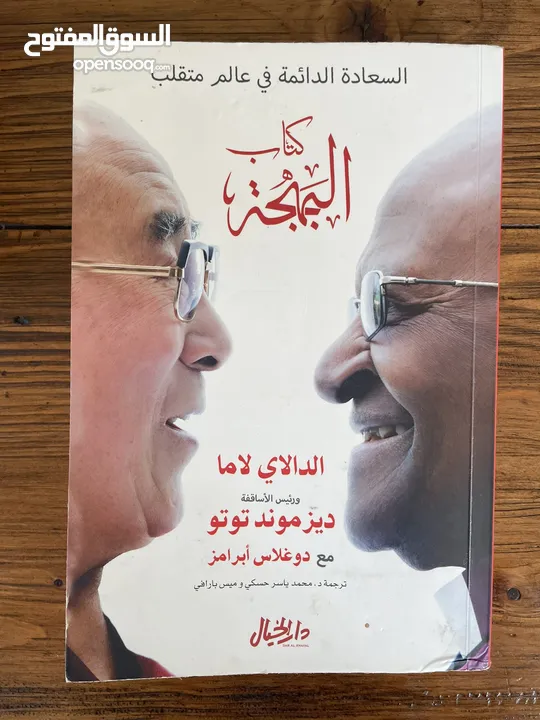 كتاب البهجة الدالاي لاما و ديز موند توتو