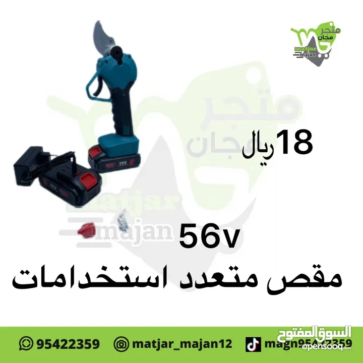 مقص متعدد الاستخدامات 56 فولت