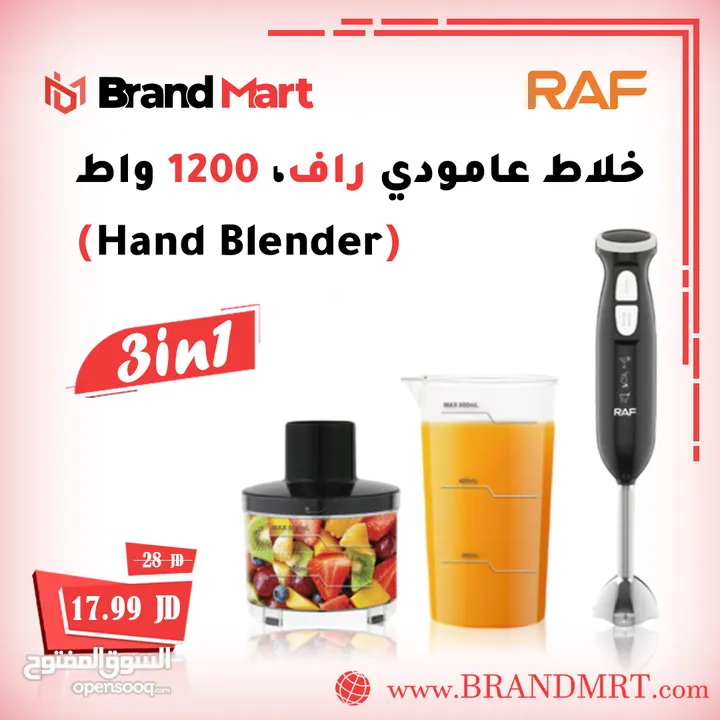 خلاط عامودي (hand blender) نوع راف (3 في 1)، 1200 واط