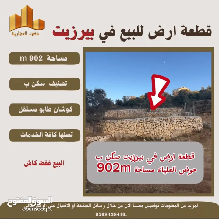 ارض بيرزيت مساحة 673 m حوض العلياء طابو مستقل تصلها كافة الخدمات سكن ب