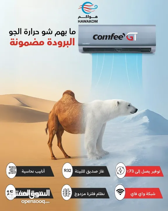 مكيف كومفي expert موديل 2025 1طن نسبة توفير كهرباء 73%شامل توصيل وتركيب مجانا
