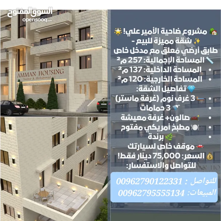 شقة لقطة مميزة طابق ثالث مع روف 267 م ضاحية الامير علي 4 غرف نوم مع روق وترس