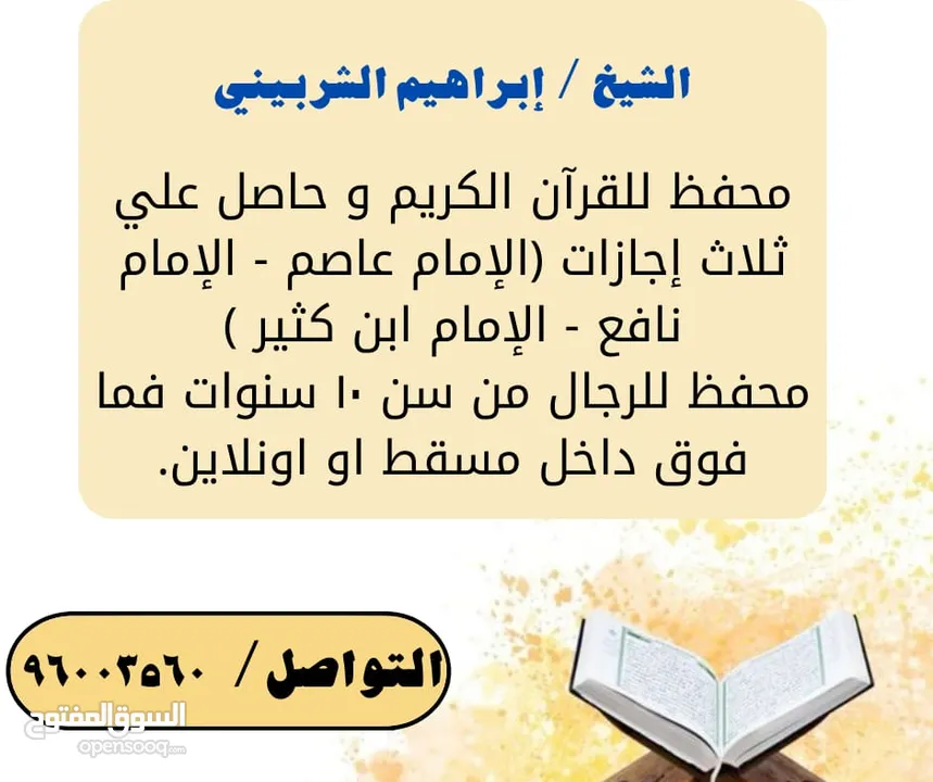 محفظ قرآن كريم و مجيز للقراءات  و معلم لغة عربية للحلقة الثانية