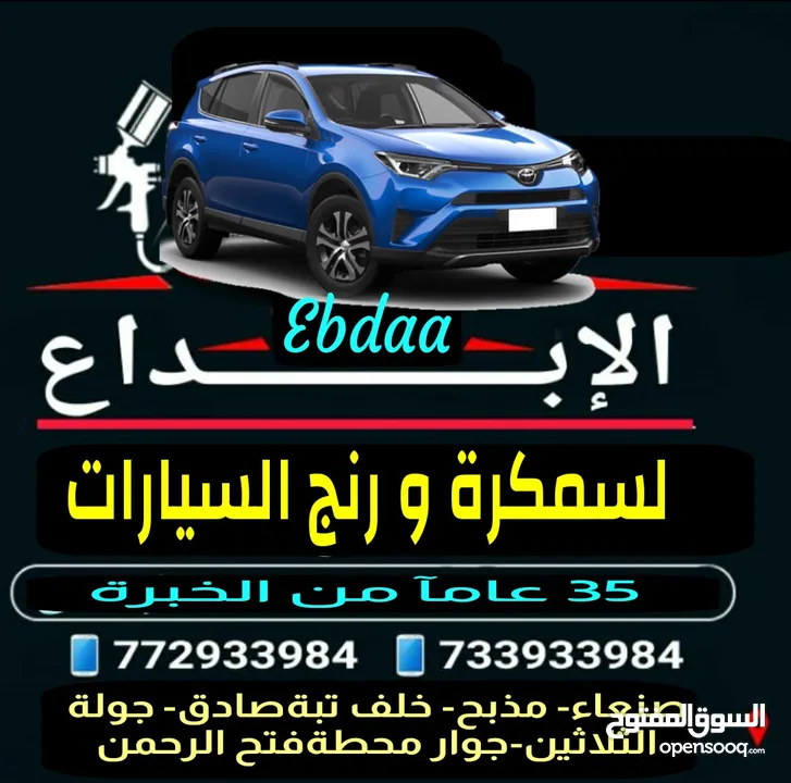 مركز الابداع لسمكرة ورنج السيارات- فرع صنعاء