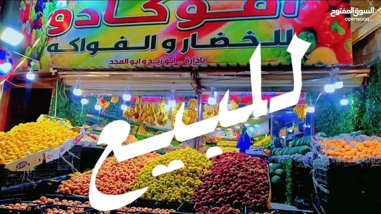 محل خضار للبيع