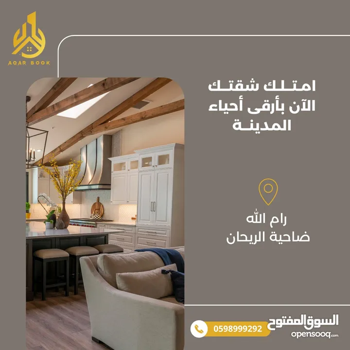 شقة مميزة للبيع في ضاحية الريحان