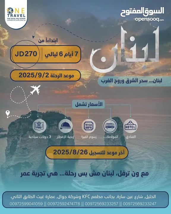 رحلة نهاية الصيف مع ون ترفل غير  يلا على بيروت  وعيش الأجوء الحلوة  رحلات الى جميع انحاء العالم