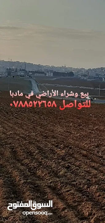 اراضــي للبيــع في مادبـــــا حوارة مفروزة سكن أ  وزراعي مميزة مستوية باسعار مناسبة