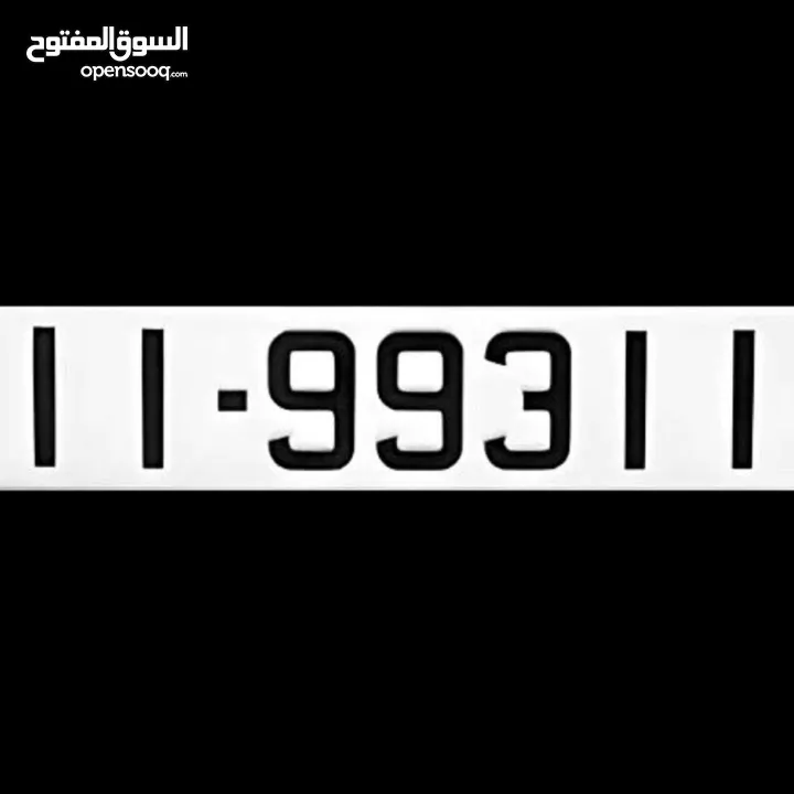 رقم مميز 11 993 11