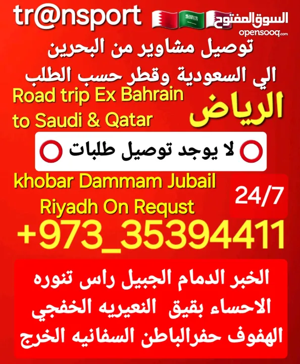 توصيل من البحرين الي  الخبرالدمام الجبيل الرياض  الكويت قطر الخفجي الاحساء النعيريه  مطار الدمام