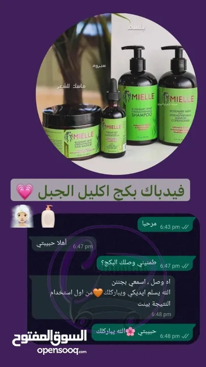 جهزنالكم بكج إكليل الجبل المتكامل  MIELLE الأمريكي الأصلي تألقي بشعر صحي... ناعم... وحيوي