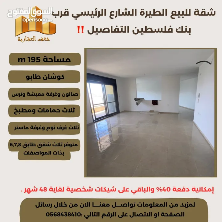 ‎ شقة مميزة 195م في افضل مناطق #الطيرة الشارع الرئيسي قرب بنك فلسطين ،