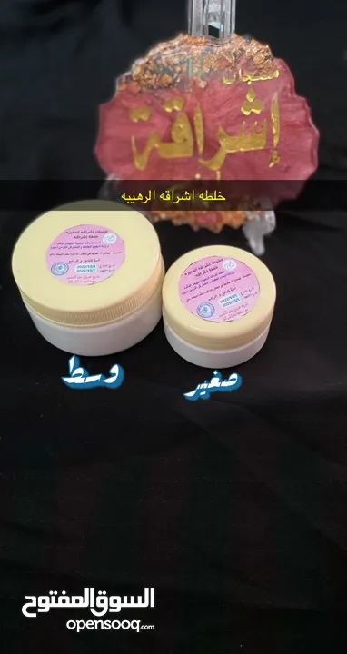 منتجات اشراقه الرهيبه والمشهوره خبره 14 سنه منتجات علاجيه تجميليه للعنايه بالبشره والجسم والشعر